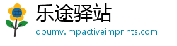 乐途驿站